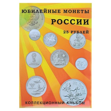 Альбом-планшет блистерный "Юбилейные 25-ти рублёвые монеты России", на 40 ячеек-5