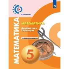 Verification work. GEF. Mathematics. Arithmetic. Geometry, new design 5th grade. Safonova N.V.