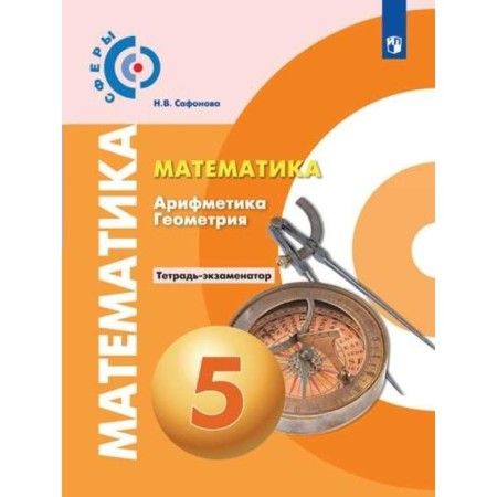 Verification work. GEF. Mathematics. Arithmetic. Geometry, new design 5th grade. Safonova N.V.