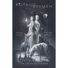 Ring of time. The path of the venerator. Sice Anna, Helga Wojik