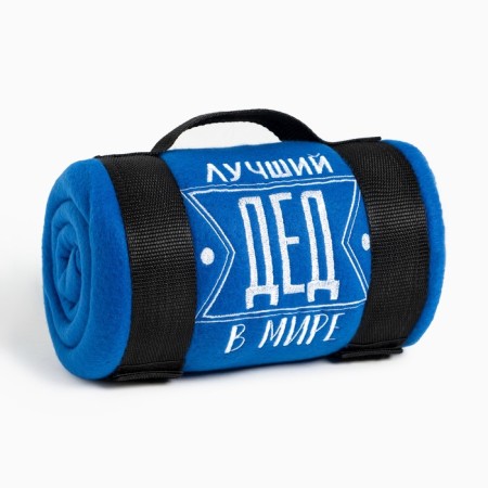 Плед "Этель" Лучший дед 130х150 см, 100% п/э, флис 160 гр/м2