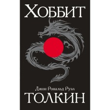 Хоббит. Толкин Дж. Р. Р.