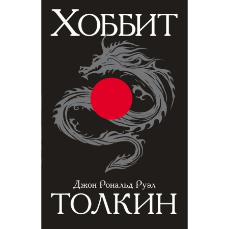 Хоббит. Толкин Дж. Р. Р.