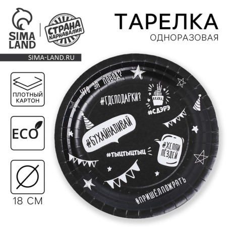 Disposable paper plate "offensive", hashtags, 18 cm