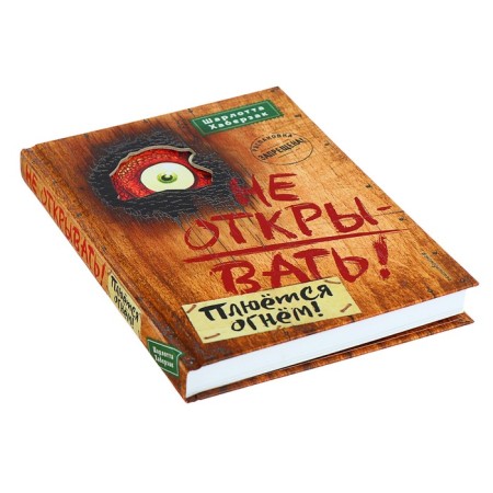 Do not open! It is spit on fire! Book 4. Haberzak Sh.-1