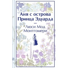 Аня с острова Принца Эдуарда. Монтгомери Л.М.