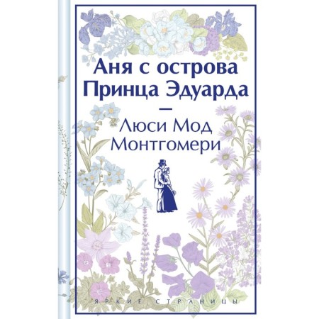 Аня с острова Принца Эдуарда. Монтгомери Л.М.