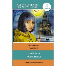 Coraline. Level 4