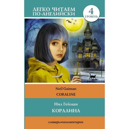 Coraline. Level 4