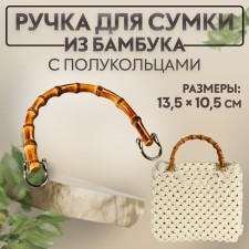 Handle for a bag, bamboo, half rings, 13.5 × 10.5 cm, beige/silver color