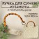 Handle for a bag, bamboo, half rings, 13.5 × 10.5 cm, beige/silver color
