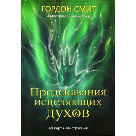 Predictions of healing spirits. 48 cards + instruction. Smith G.