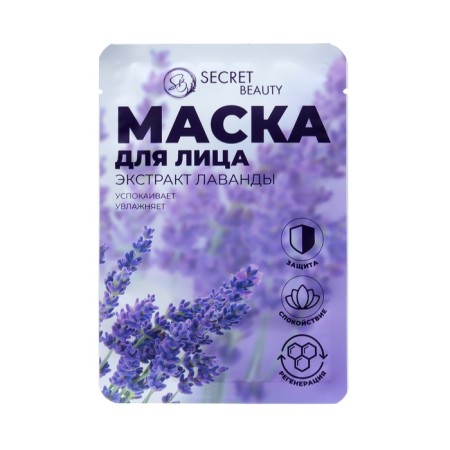 Mask Musk -moisturizer for the face "Secret Beauty" with lavender extract, set of 5 pcs