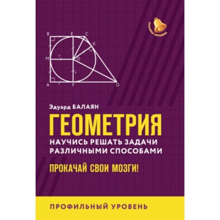 Geometry. Learn to solve problems in various ways. Profile level. Balayan E.N.