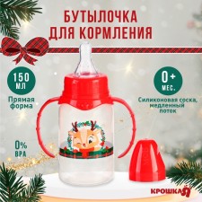 A bottle for feeding the baby I am a “deer”, New Year, classic throat, 150 ml., 0 months, cylinder, with handles, gift packaging, crumb I