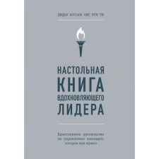 The desktop book of the inspirational leader. The only team management guide that you need. Kossan D., Wi O.