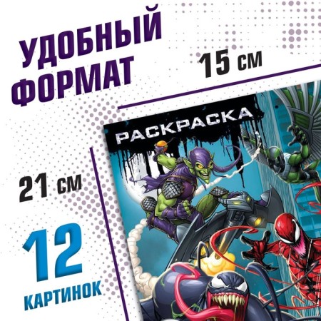 Coloring "villains", A5, 16 p., Spider-Man-1