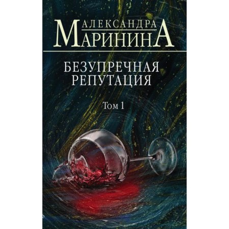 Impeccable reputation. Volume 1. Marinina A.