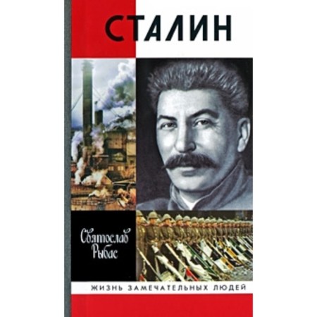 Stalin. Rybas Svyatoslav Y.