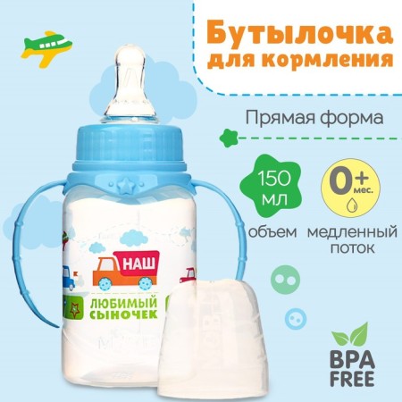 A bottle for feeding with the handles "Son", a classic throat, 150 ml., From 0 months., Blue color