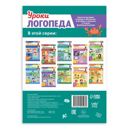 The book "Logoped Lessons. We fix the sounds in speech ”, 24 pp., 5-7 years old-4