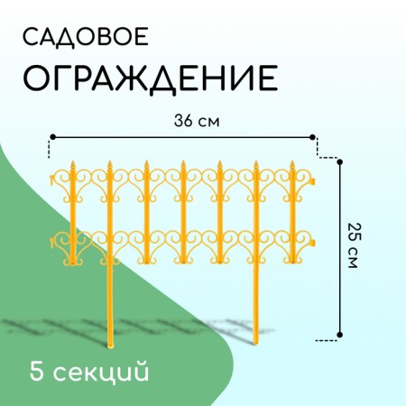 Decorative fence, 25 × 180 cm, 5 sections, plastic, yellow, "classics"
