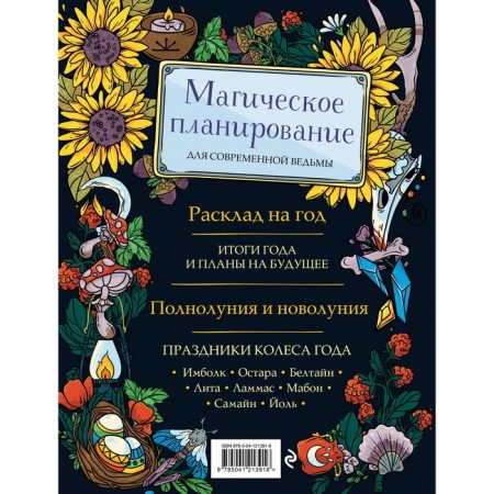 Witch Journal. Wittle practices all year round. Lopukhina P.A., Zenin E.V.-1
