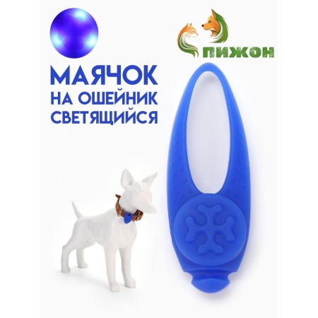 Light beacon on the collar/leash with 3 lumines of the "foot", 3.2 cm, silicone, blue