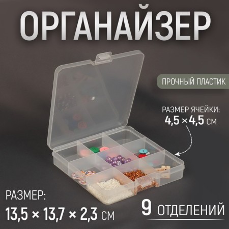 Organizer for storing trifles, 13.5 × 13.7 × 2.3 cm, the color is transparent