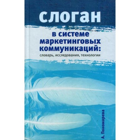 Slogan in the marketing communications system: dictionary, research, technology. Scientific publication. Ponomareva A.