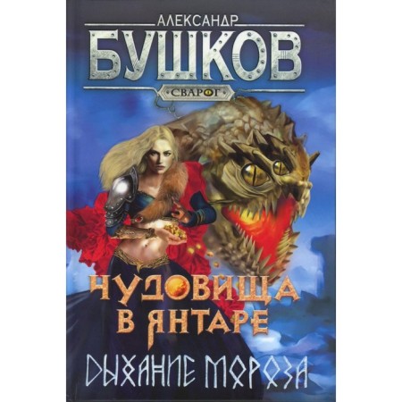 Monsters in amber. Breathing frost. Bushkov A.A.