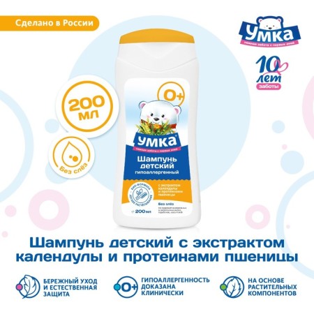 Children's shampoo "Umka" calendula extract and wheat protein, 200 ml