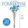 Sukhotzet "Gofreni Sherrovid" set 20 pcs., Blue color