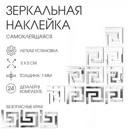 Interior stickers "Labyrinth", mirror, wall decor, set 24 pcs, 5 x 5 cm