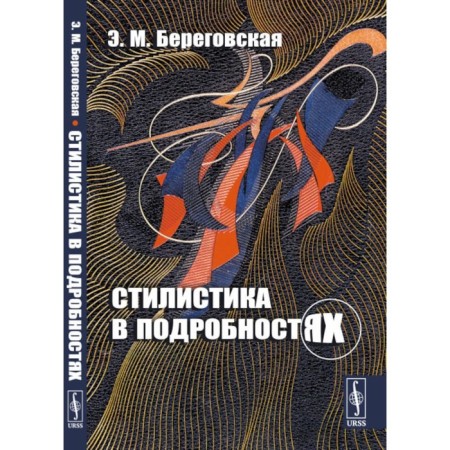Stylistic in detail. Beregovskaya E.M.