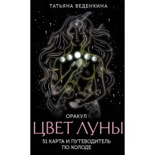 Цвет Луны. Оракул. 51 карта и путеводитель по колоде в коробке. Веденкина Т.