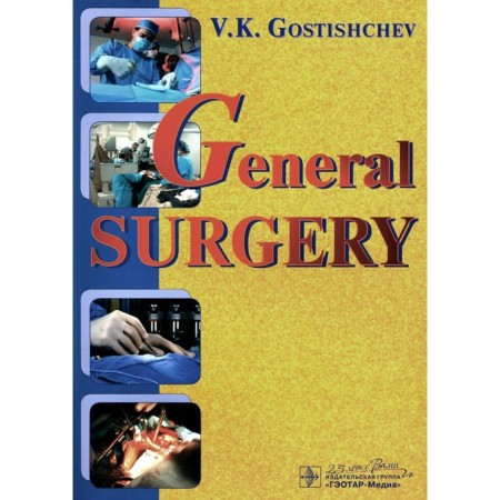 General Surgery. The Manual. Tutorial. Guide to practical classes on general surgery. In English. Gostushchev V.K.