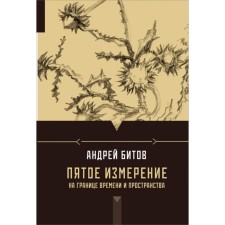 Fifth Dimension. On the border of time and space. Bitov A. G.