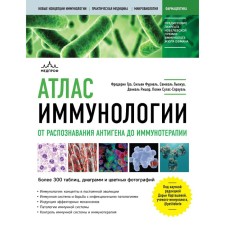 Атлас иммунологии. От распознавания антигена до иммунотерапии. Гро Ф., Фурнель С., Льежуа С.