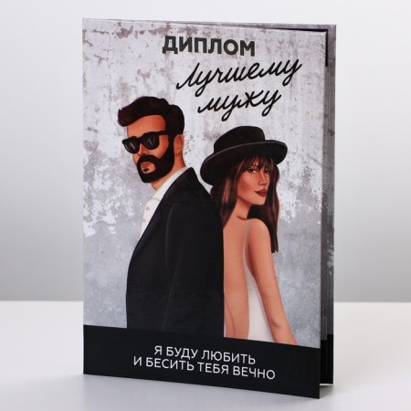 Diploma "Best Husband", A6-1