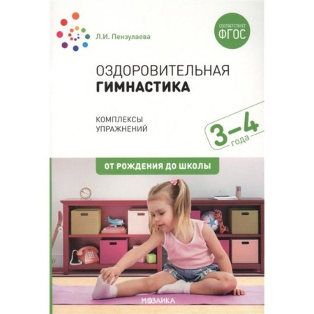 Healing gymnastics. Complexes of exercises for children from 3 to 4 years old. Penzulaeva L.I.