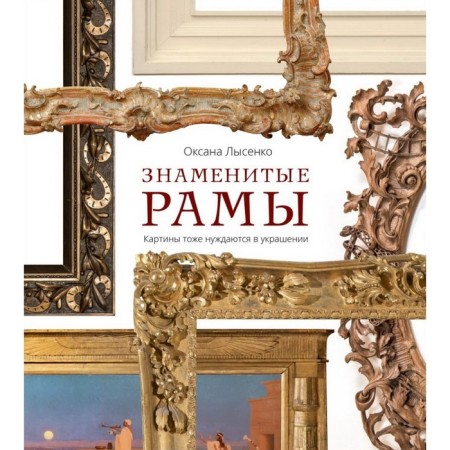 Famous frames. Pictures also need decoration. Lysenko O.