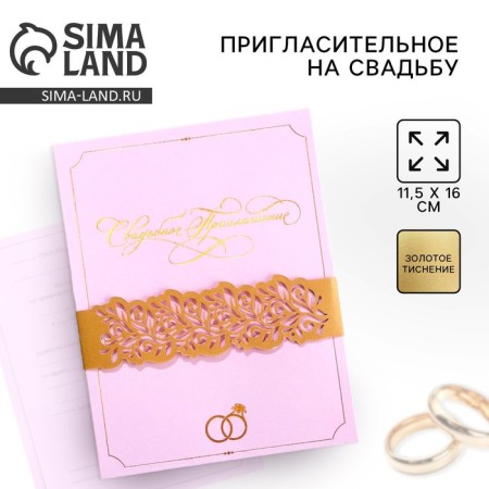 Wedding invitation: laser cutting “Wedding invitation, (gold color), 11.5 x 16 cm