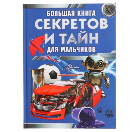 A large book of secrets and secrets for boys. MERNIKOV A.G., Piroshcher S.S.