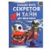 A large book of secrets and secrets for boys. MERNIKOV A.G., Piroshcher S.S.