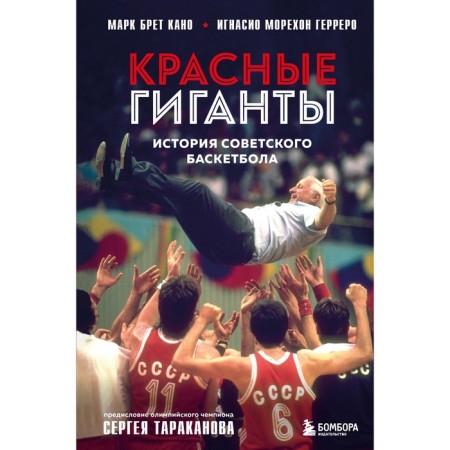 Red giants. The history of Soviet basketball. Bret Kano M., Sawhon Herrero I.