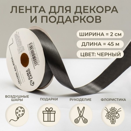 Tape for decor and gifts, black, 2 cm x 45 m