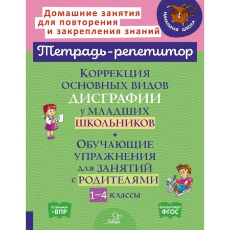 Correction of the main types of dysgraphia in younger students. Training exercises for classes with parents. 1-4 class. Krutetskaya V.A.