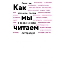 How we read. Vodennikov D., Idiatulin Sh., Salnikov A. and others.