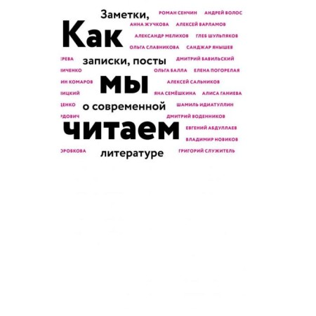 How we read. Vodennikov D., Idiatulin Sh., Salnikov A. and others.